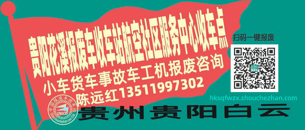 贵阳花溪收车站报废咨询航空社区服务中心收车点